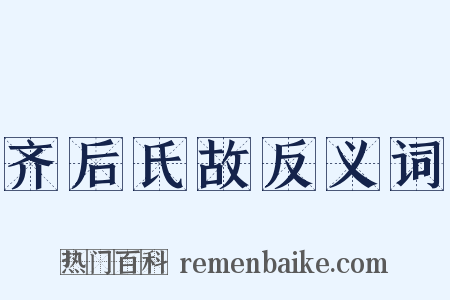 齐后氏故反义词是什么意思的图片